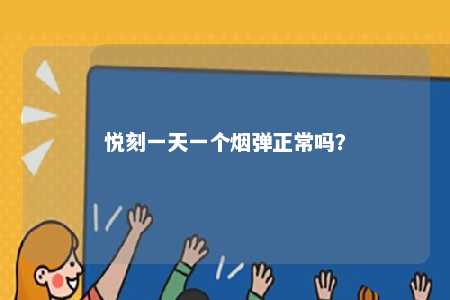 悦刻一天一个烟弹正常吗？ 